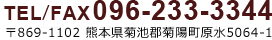 TEL・FAX 096-232-3344 〒869-1102 熊本県菊池郡菊陽町原水5064-1